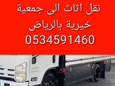 دينا نقل اثاث الى جمعية خيرية بالرياض 0534591460