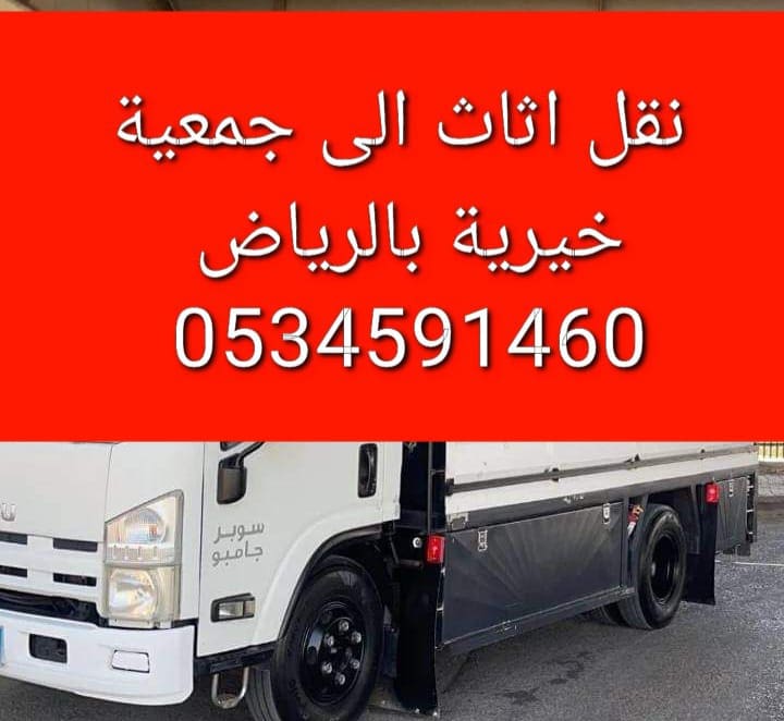 دينا نقل اثاث الى جمعية خيرية بالرياض 0534591460