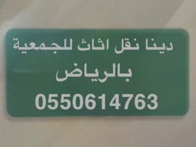 دينا نقل اثاث الى جمعية خيرية شمال الرياض 0َ550614763