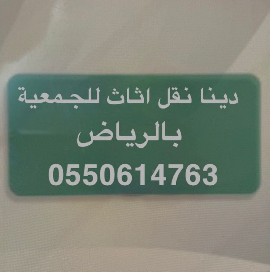 دينا نقل اثاث الى جمعية خيرية شمال الرياض 0َ550614763