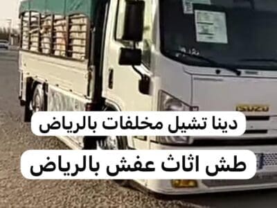 اللي يشلون الاثاث العفش القديم بالرياض 0537422374