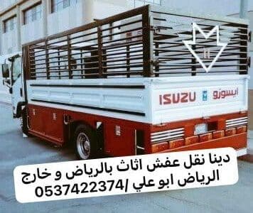 دينا تشيل اثاث قديم بالرياض 0537422374دينا تشيل اثاث قديم بالرياض 0537