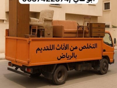 تخلص التخلص من الاثاث القديم شرق الرياض 0537422374