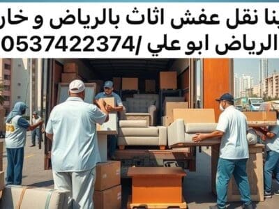 التخلص من الاثاث بحي السويدي 0537422374 بالرياض