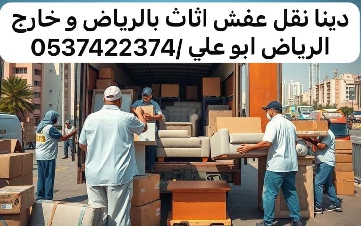 التخلص من الاثاث بحي السويدي 0537422374 بالرياض