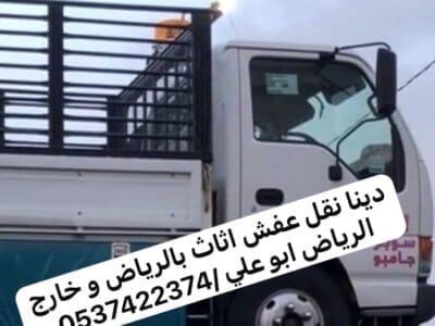 دينا تشيل اثاث قديم بالرياض 0537422374