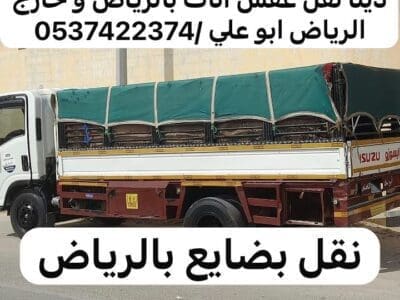 دينا تشيل اثاث قديم بالرياض 0537422374
