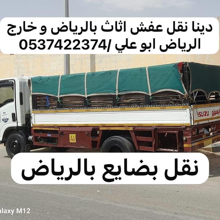 دينا تشيل اثاث قديم بالرياض 0537422374
