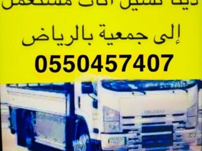 دينا نقل اثاث الى جمعية خيرية شرق الرياض 0َ550614763