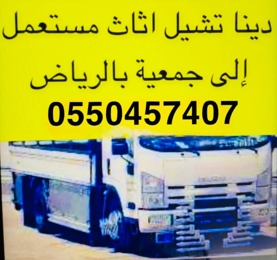 دينا نقل اثاث الى جمعية خيرية شرق الرياض 0َ550614763