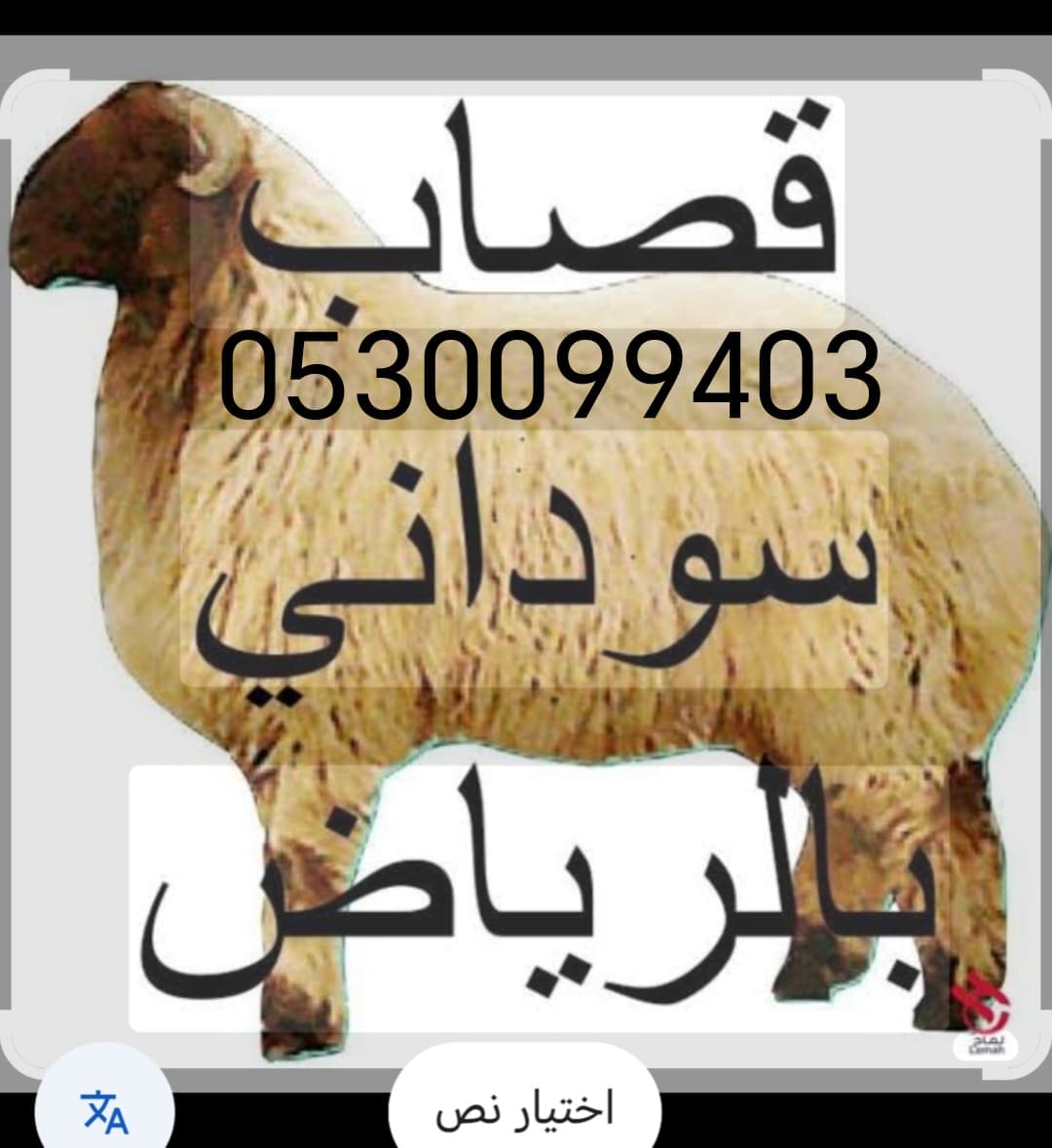 قصاب ماهر غرب الرياض 0530099403