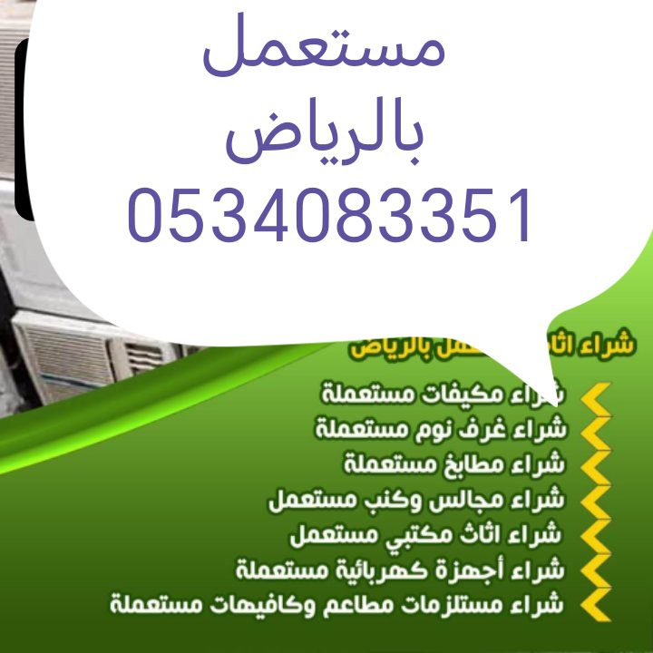 شراء اثاث مستعمل حي النرجس 0534083351