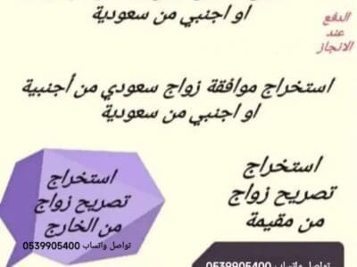 استخراج تصريح زواج سعودي من اجنبيه