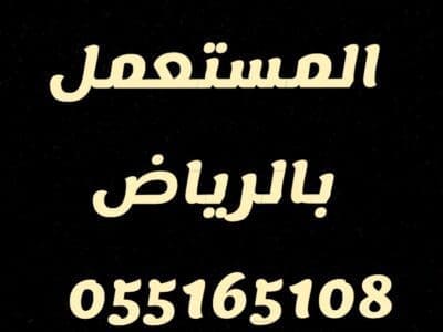 شراء مطابخ مستعمله حي طويق 0551651018