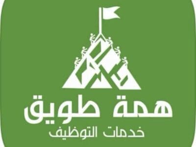 تطبيق (همة طويق) وظائف