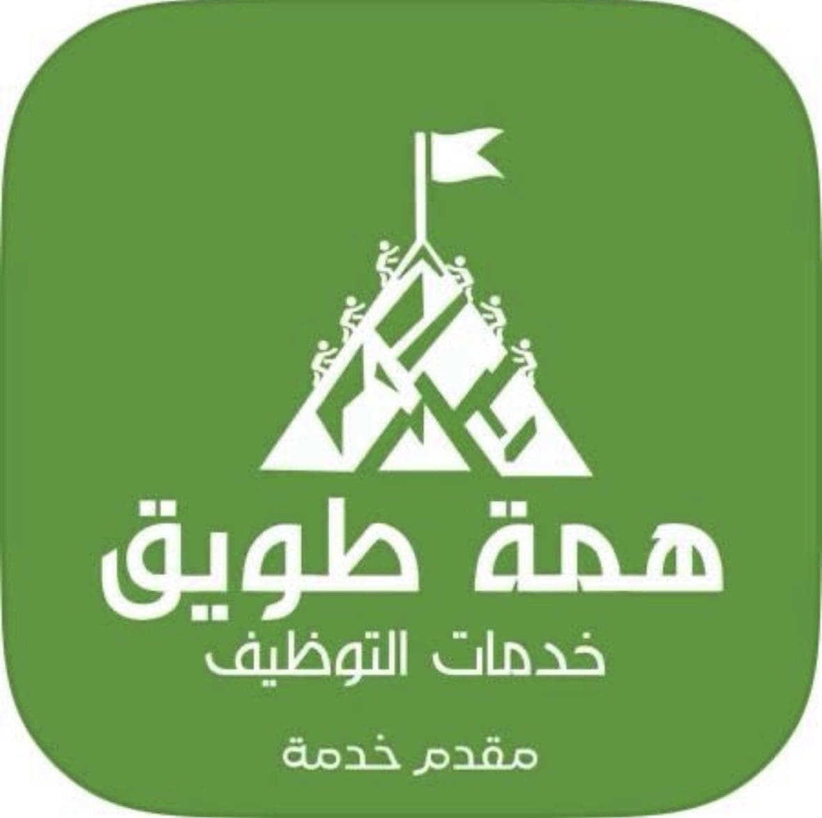 تطبيق (همة طويق) وظائف