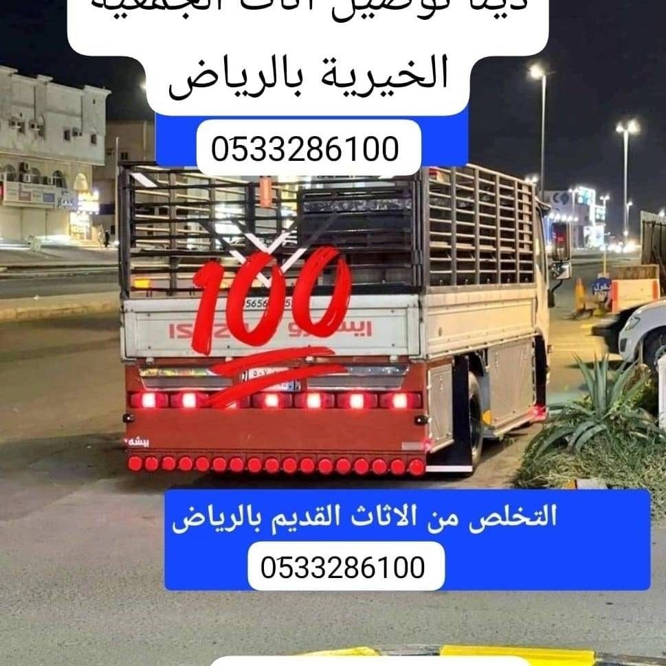 دينا نقل عفش بالرياض وخارج الرياض 0َ533286100