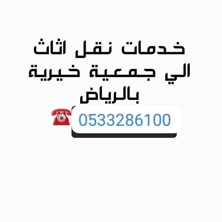 دينا نقل أثاث نقل العفش الجمعية الخيرية بالرياض 0510735689 دينا