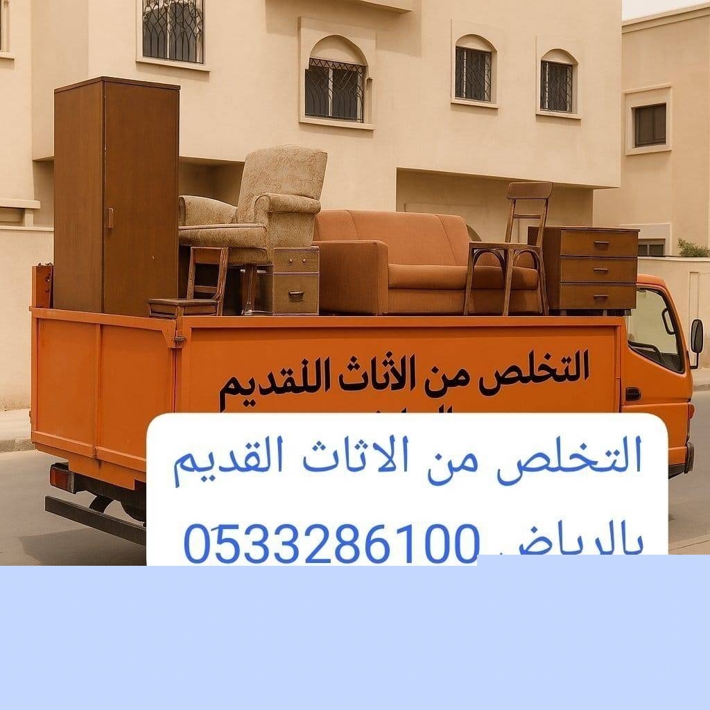 دينا نقل أثاث بشمال الرياض 0510735689