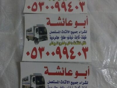 شراء اثاث مستعمل حي النفل 0530099403