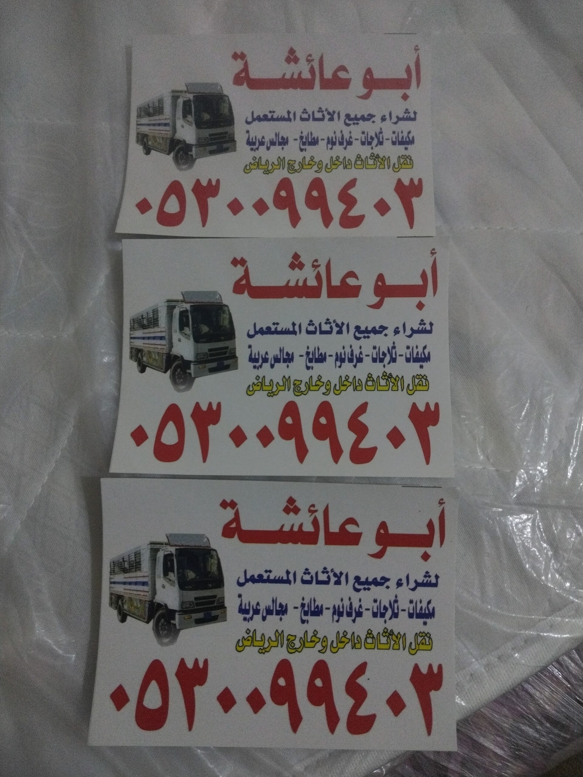 شراء اثاث مستعمل حي النفل 0530099403