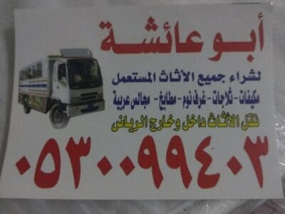 دينا نقل عفش حي السويدي حي شبرا 0530099403