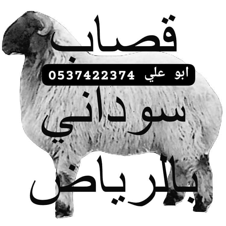 قصاب غرب الرياض ماهر 0537422374