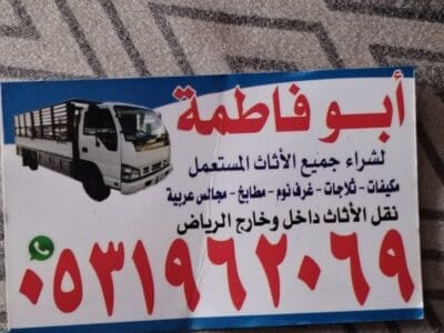 راعي شراء اثاث مستعمل حي الروضة 0531962069