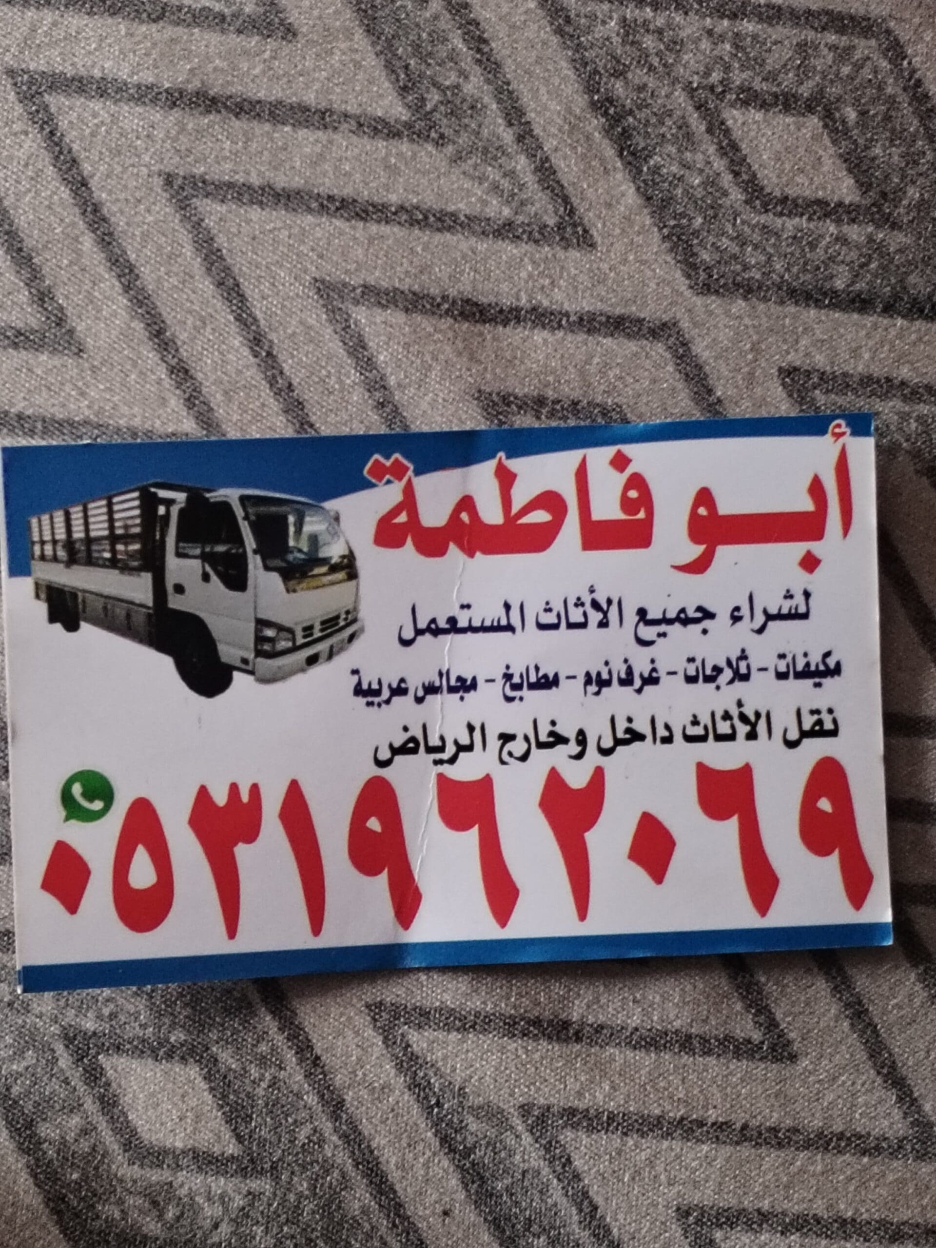 راعي شراء اثاث مستعمل حي الروضة 0531962069