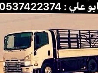 دينا لوري نقل عفش من الرياض الي تبوك حايل 0537422374 الطايف