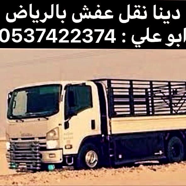 دينا طش الاثاث المستعمل و القديم بالرياض 0537422374