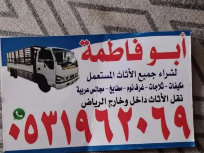 راعي شراء اثاث مستعمل حي السويدي 0533401774