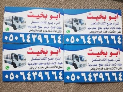 التخلص من الأشياء القديم بالرياض 0506439664