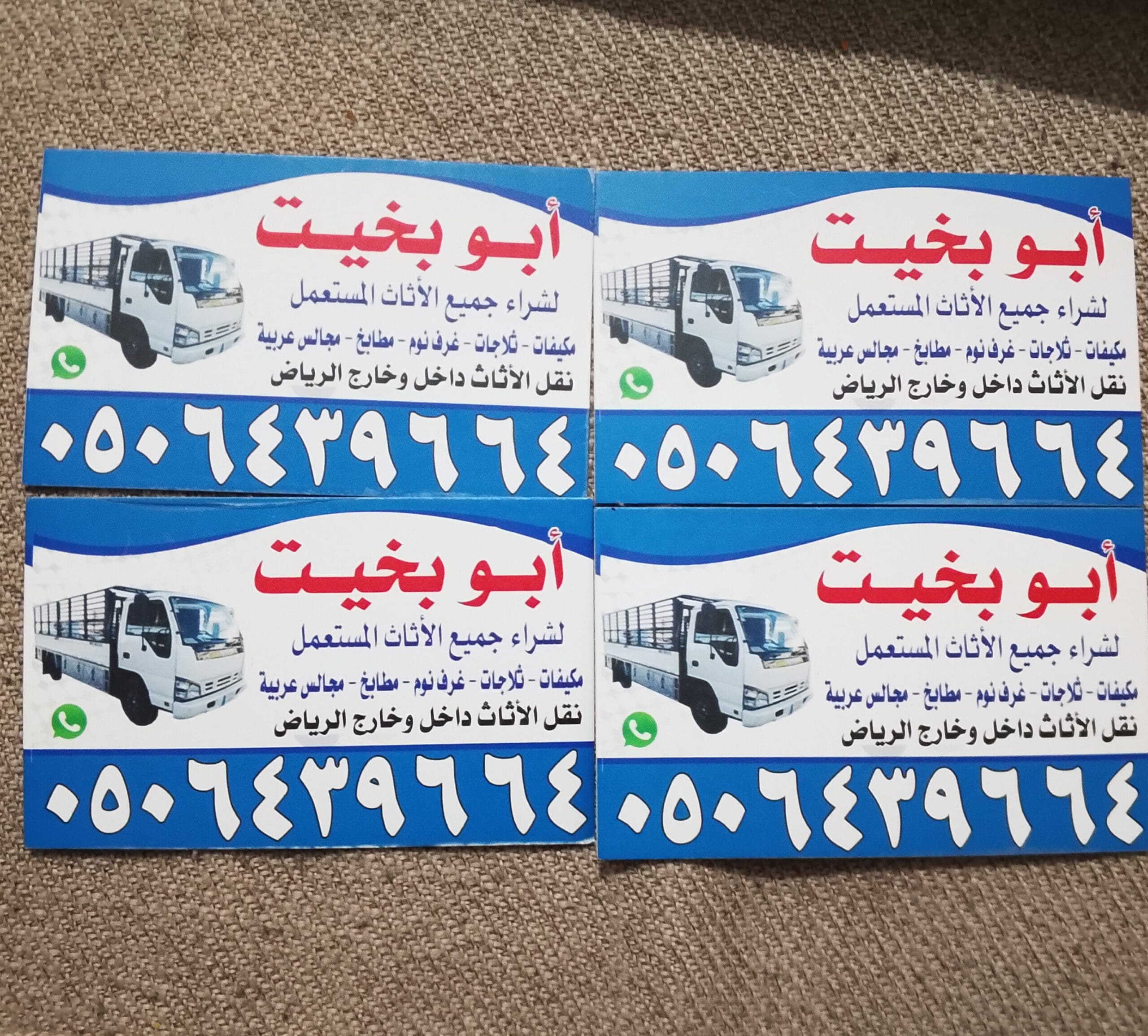 التخلص من الأشياء القديم بالرياض 0506439664