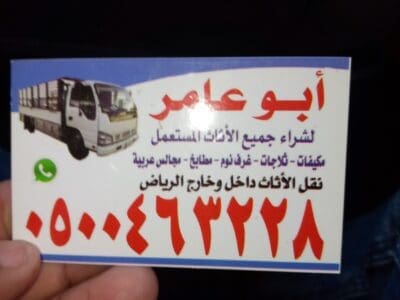 شراء اثاث مستعمل حي الجزيره 0535979440