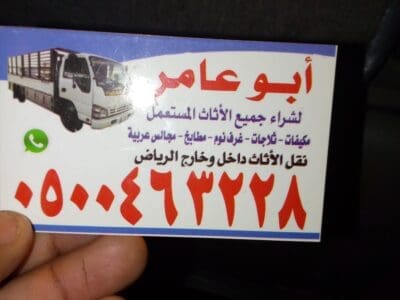 شراء اثاث مستعمل حي العريجاء 0535979440