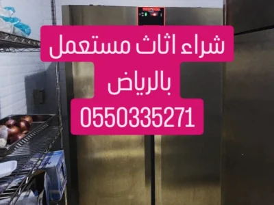 شراء اثاث مستعمل بالرياض