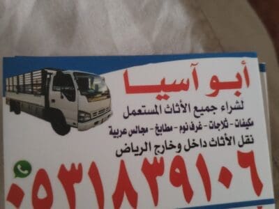 راعي شراء اثاث مستعمل شرق الرياض 0531839106