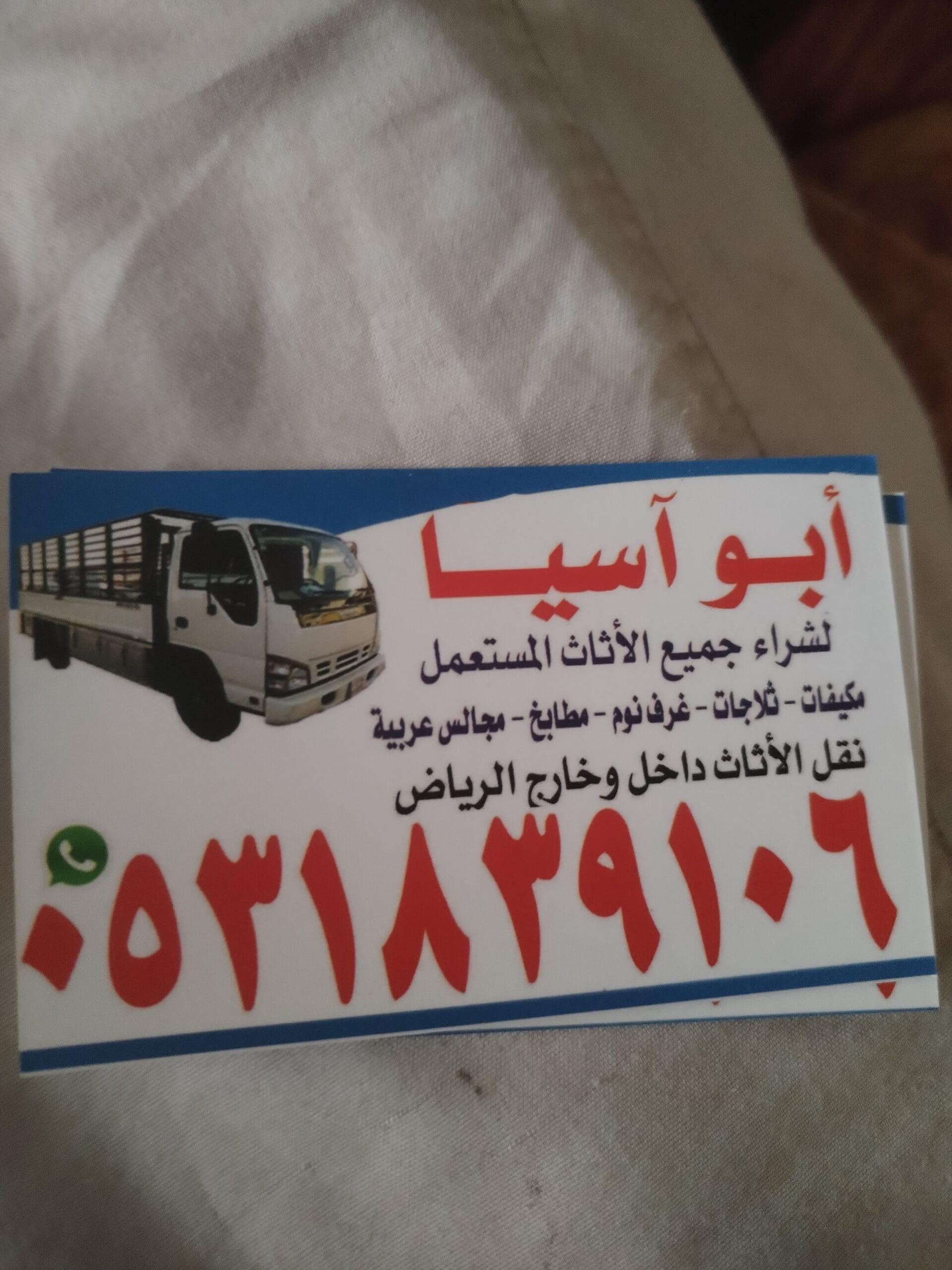 راعي شراء اثاث مستعمل شرق الرياض 0531839106