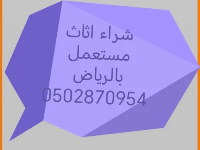دينا نقل عفش حي النرجس 0502870954