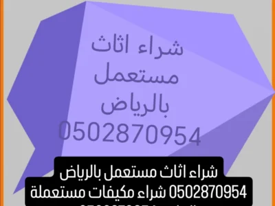دينا نقل عفش حي النظيم 0502870954