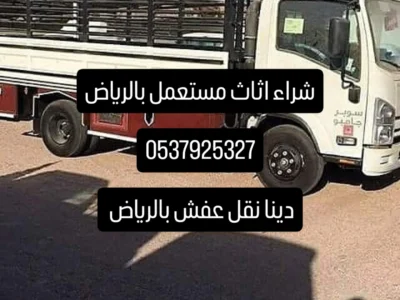 دينا نقل عفش حي الملك فهد 0537925327