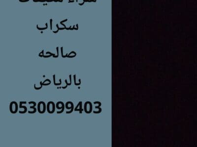 حقين نقل عفش حي حطين 0530099403