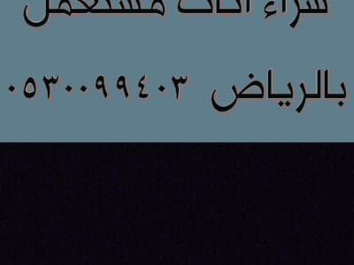 شراء اثاث مستعمل حي الجزيرة حي الروابي 0530099403