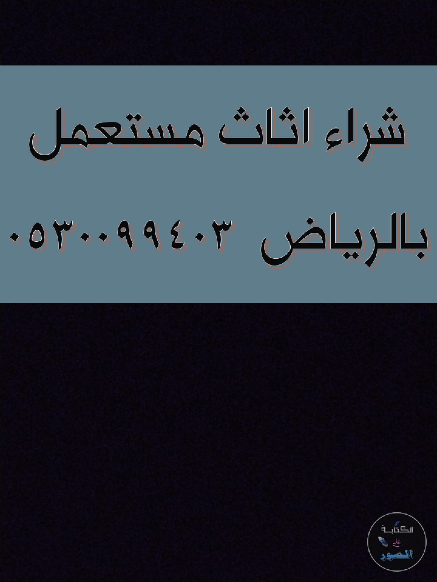 شراء اثاث مستعمل حي الجزيرة حي الروابي 0530099403