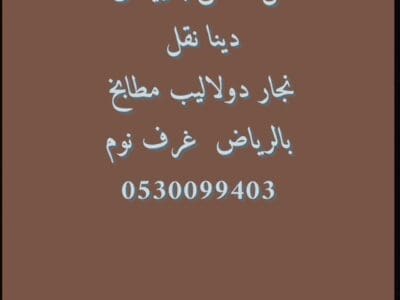 دينا نقل عفش حي السلام 0530099403