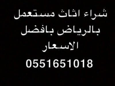 شراء اثاث مستعمل بالرياض حي الموسي0551651018