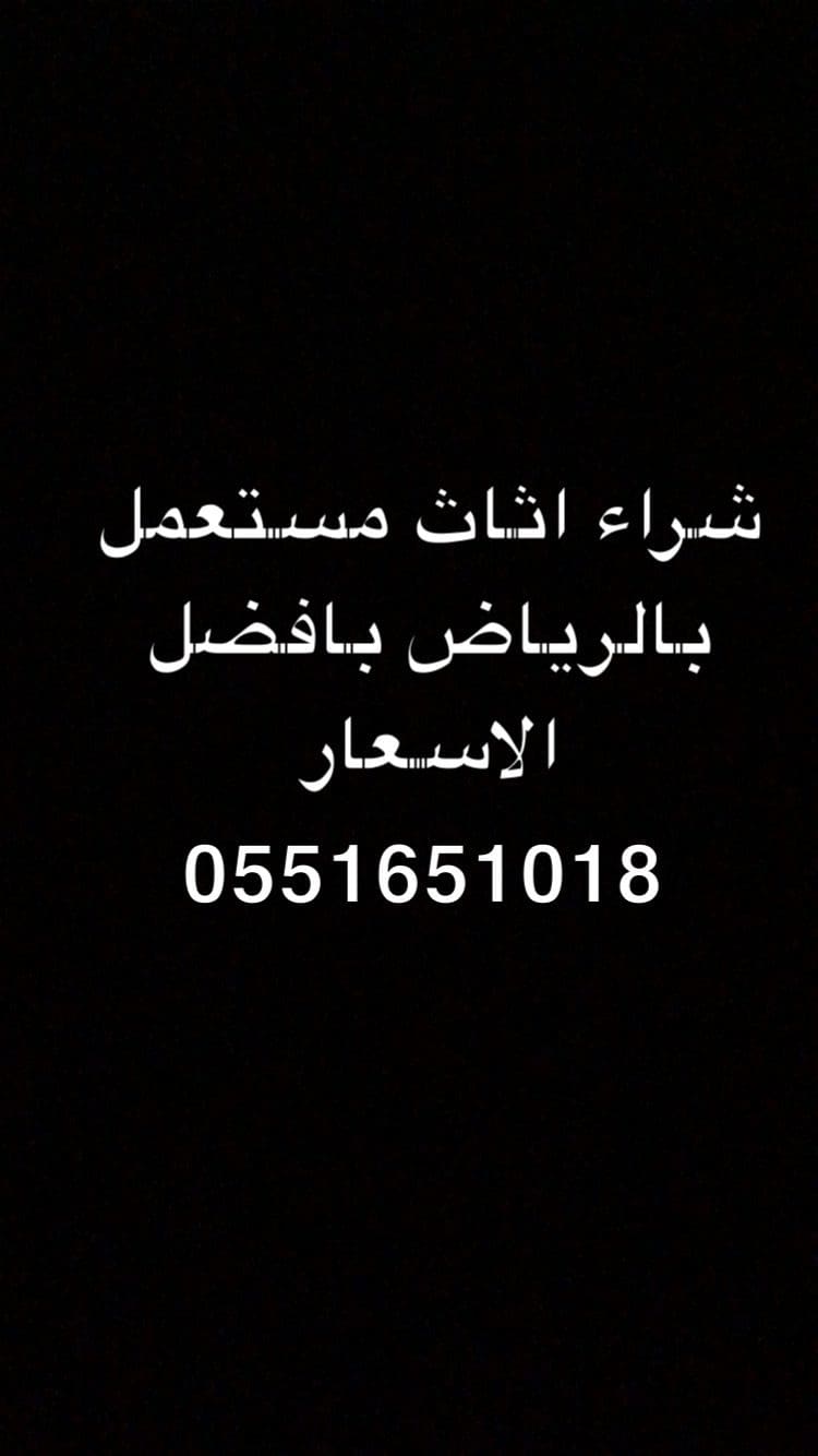 شراء اثاث مستعمل شرق الرياض0551651018