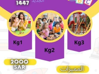 مركز عالم الطفل يعلن عن بدء التسجيل للعام الدراسي الجديد 1447هـ