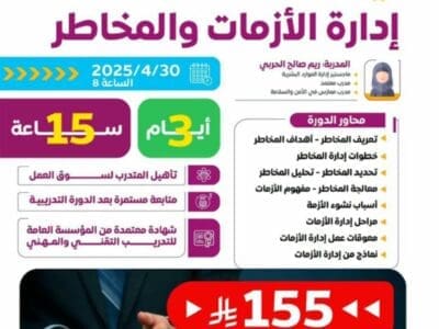 📣 الجمعة ✨️ *دورة إدارة الأزمات والمخاطر* 👩‍💻👨‍💻